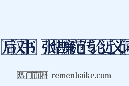 后汉书·张堪廉范传论近义词是什么意思的图片